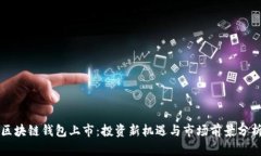 区块链钱包上市：投资新