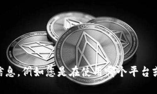 看起来您遇到了与“tokenim”相关的添加失败问题。请提供更多信息，例如您是在使用哪个平台或软件？您希望执行什么操作？这样我可以更好地帮助您解决问题。
