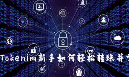 专家独家揭秘：Tokenim新手如何轻松转账并掌握矿工费秘诀